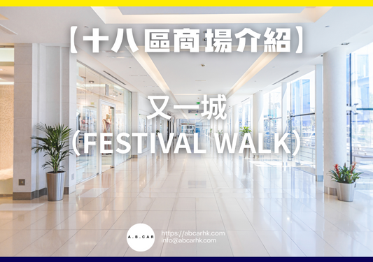 【十八區商場介紹】又一城（Festival Walk）