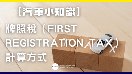 【汽車小知識】牌照稅（First Registration Tax）計算方式