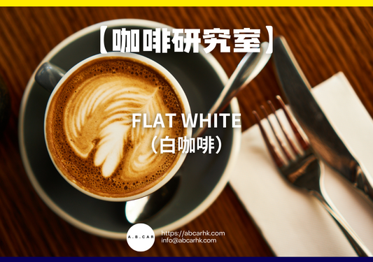 【咖啡研究室】Flat White（白咖啡）｜編：Mark Ma