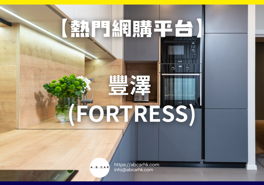 【熱門網購平台】豐澤 (Fortress)