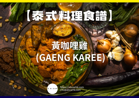 【泰式料理食譜】黃咖哩雞 (Gaeng Karee)｜編：Cooking 爸爸