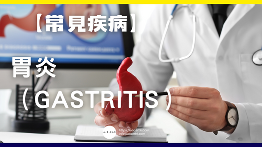 【常見疾病】胃炎（Gastritis）