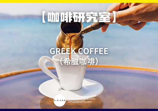 【咖啡研究室】Greek Coffee（希臘咖啡）｜編：Mark Ma