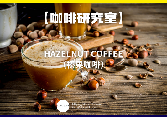 【咖啡研究室】Hazelnut Coffee（榛果咖啡）｜編：Mark Ma