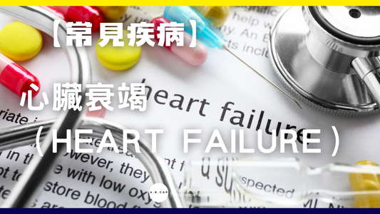 【常見疾病】心臟衰竭（Heart Failure）