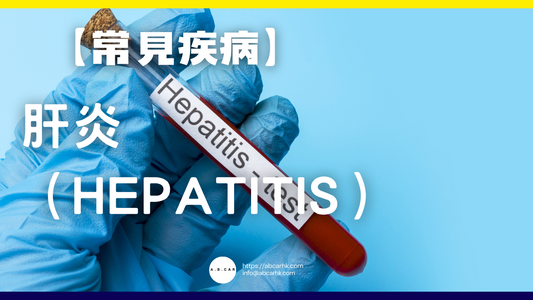 【常見疾病】肝炎（Hepatitis）