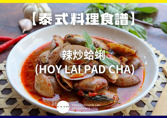 【泰式料理食譜】辣炒蛤蜊 (Hoy Lai Pad Cha)｜編：Cooking 爸爸