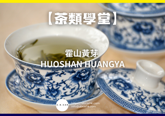 【茶類學堂】霍山黃芽 Huoshan Huangya｜編：Mark Ma