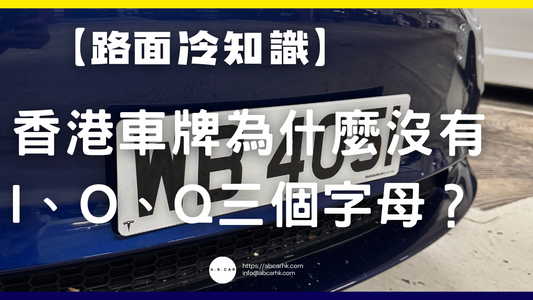 【路面冷知識】香港車牌為什麼沒有I、O、Q三個字母？