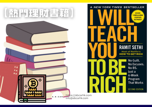 【熱門理財書籍】I Will Teach You to Be Rich — Ramit Sethi