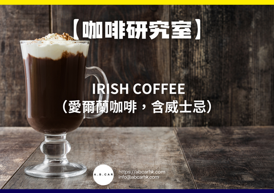 【咖啡研究室】 Irish Coffee（愛爾蘭咖啡，含威士忌）｜編：Mark Ma