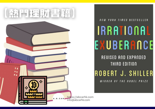 【熱門理財書籍】Irrational Exuberance — Robert J. Shiller