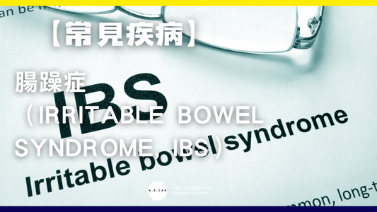 【常見疾病】腸躁症（Irritable Bowel Syndrome, IBS）