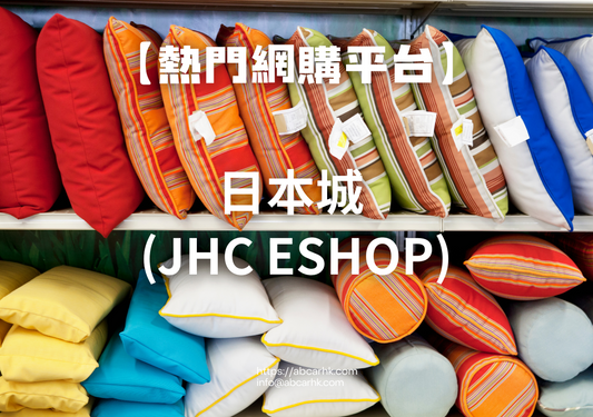 【熱門網購平台】日本城 (JHC eShop)