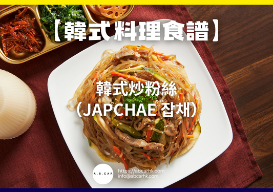 【韓式料理食譜】韓式炒粉絲（Japchae 잡채）｜編：Cooking 爸爸