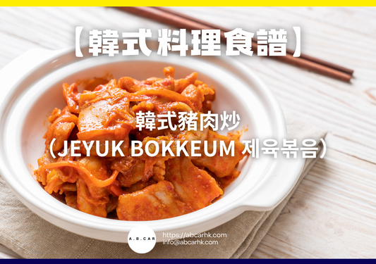【韓式料理食譜】韓式豬肉炒（Jeyuk Bokkeum 제육볶음）｜編：Cooking 爸爸