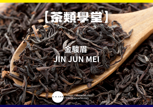 【茶類學堂】金駿眉 Jin Jun Mei｜編：Mark Ma
