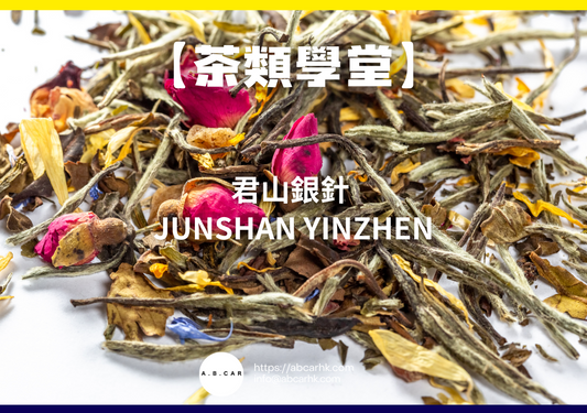 【茶類學堂】君山銀針 Junshan Yinzhen｜編：Mark Ma