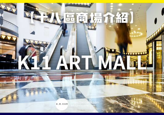 【十八區商場介紹】K11 Art Mall