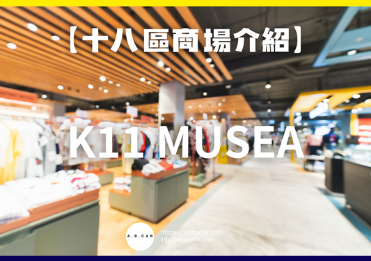 【十八區商場介紹】K11 MUSEA