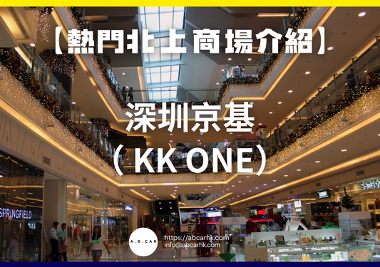 【熱門內地商場介紹】深圳京基 KK ONE