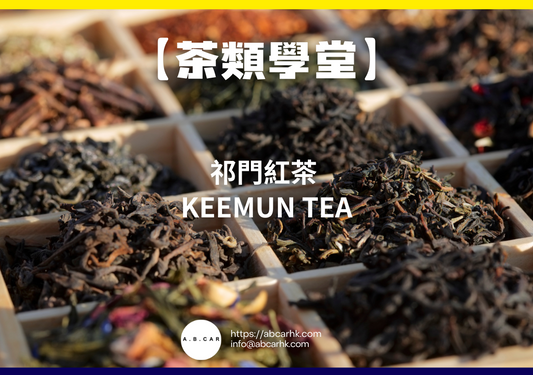 【茶類學堂】祁門紅茶 Keemun Tea｜編：Mark Ma