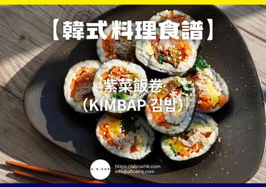 【韓式料理食譜】紫菜飯卷（Kimbap 김밥）｜編：Cooking 爸爸