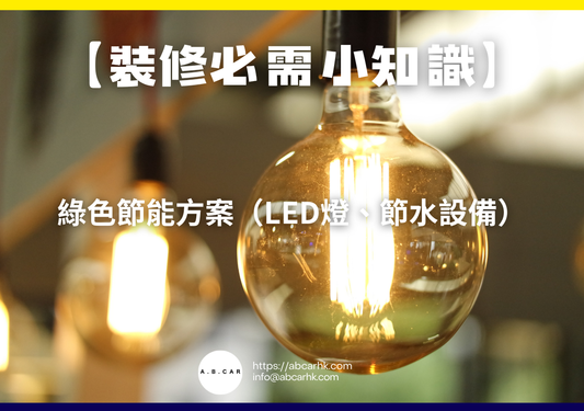 【裝修必需小知識】綠色節能方案（LED燈、節水設備）｜編：裝修哥