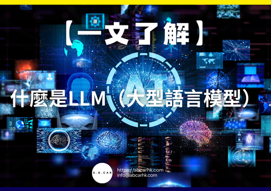 【一文了解】什麼是LLM（大型語言模型）｜編：李子昇