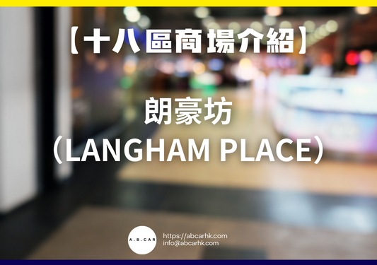 【十八區商場介紹】朗豪坊（Langham Place）