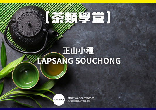 【茶類學堂】正山小種 Lapsang Souchong｜編：Mark Ma
