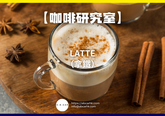 【咖啡研究室】Latte（拿鐵）｜編：Mark Ma