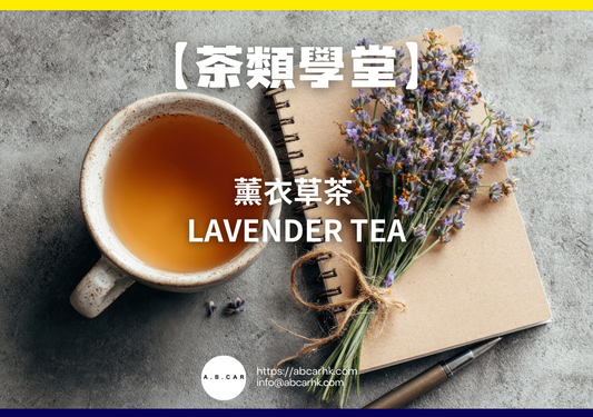 【茶類學堂】薰衣草茶 Lavender Tea｜編：Mark Ma