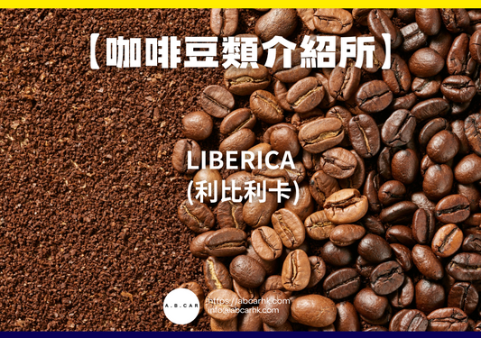 【咖啡豆類介紹所】Liberica (利比利卡)｜編：Mark Ma