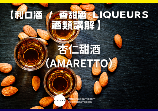 【利口酒 / 香甜酒 Liqueurs 酒類講解】杏仁甜酒（Amaretto）｜編：Mark Ma