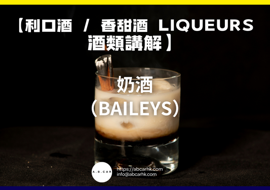 【利口酒 / 香甜酒 Liqueurs 酒類講解】奶酒（Baileys）｜編：Mark Ma