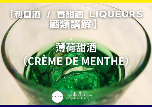 【利口酒 / 香甜酒 Liqueurs 酒類講解】薄荷甜酒（Crème de Menthe）｜編：Mark Ma