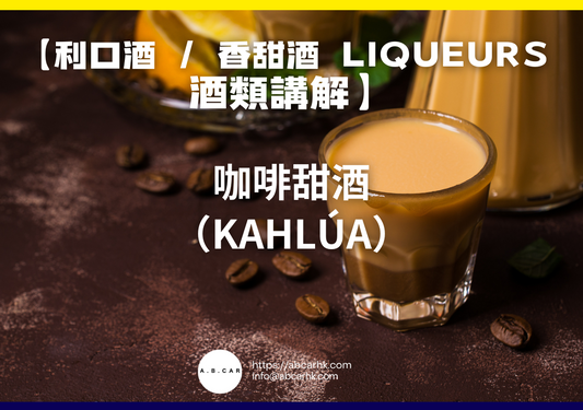 【利口酒 / 香甜酒 Liqueurs 酒類講解】咖啡甜酒（Kahlúa）｜編：Mark Ma
