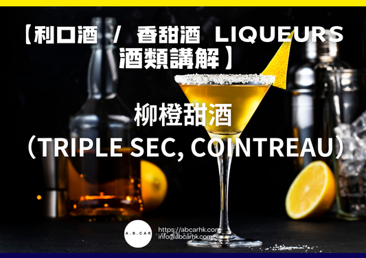 【利口酒 / 香甜酒 Liqueurs 酒類講解】柳橙甜酒（Triple Sec, Cointreau）｜編：Mark Ma