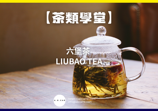 【茶類學堂】六堡茶 Liubao Tea｜編：Mark Ma