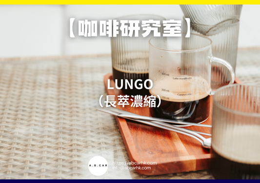 【咖啡研究室】Lungo（長萃濃縮）｜編：Mark Ma