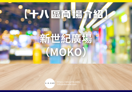【十八區商場介紹】新世紀廣場（MOKO）