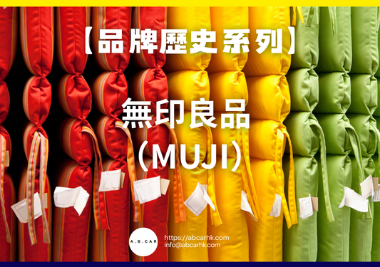 【品牌歷史系列】無印良品（MUJI）