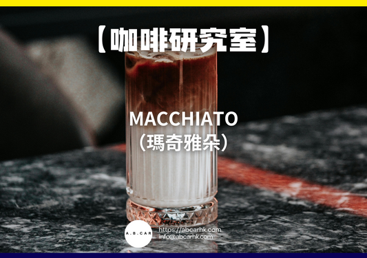 【咖啡研究室】Macchiato（瑪奇雅朵）｜編：Mark Ma