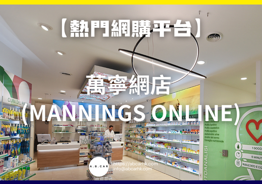 【熱門網購平台】萬寧網店 (Mannings Online)