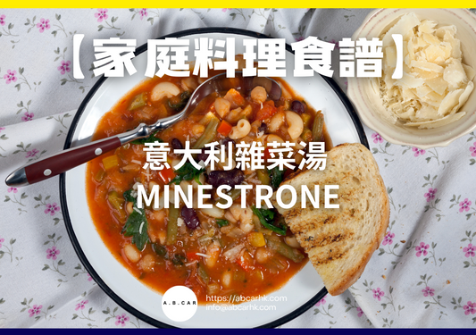 【家庭料理食譜】意大利雜菜湯 Minestrone｜編：Cooking 爸爸