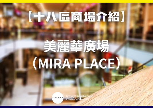 【十八區商場介紹】美麗華廣場（Mira Place）