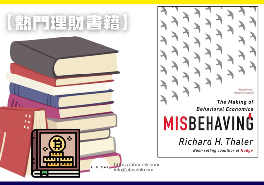 【熱門理財書籍】Misbehaving — Richard H. Thaler