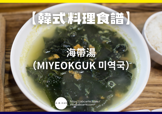 【韓式料理食譜】海帶湯（Miyeokguk 미역국）｜編：Cooking 爸爸