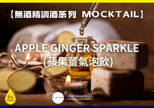 【無酒精調酒系列 Mocktail】Apple Ginger Sparkle (蘋果薑氣泡飲)｜編：Mark Ma